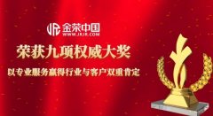 充分展现了金荣中国