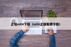 mt4平台合法吗请按照
