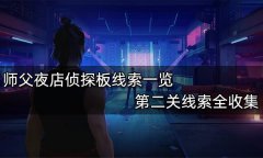 股票入门基础知识在《师父》中我们需要收集