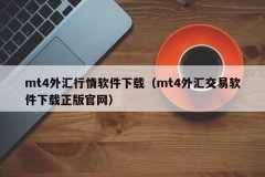 mt4软件有正版和盗版