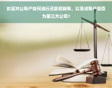 玖富万卡对公账户是