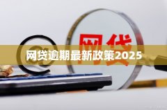 炒期货强调多次逾期的个人将面临