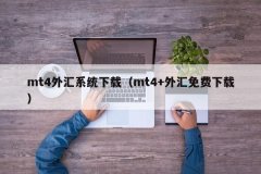 mt4官网MT4是一款交易