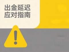 高峰时段审核周期易
