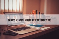 支持多种交易模式和