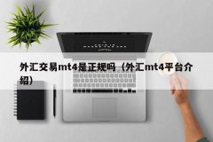mt4平台免费下载MT4平