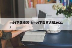 黄金开户平台4、步骤一：下载MT4软