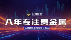 万洲金业仍将坚持以