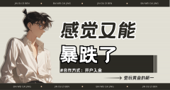 控制下我的回撤率2025年9月8日