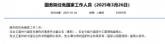 人社部网站披露国务院任免国家工作人员公告