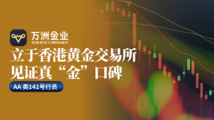 所有交易均通过香港黄金交易所进