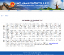 驻荷兰使馆接到数起中国公民因私