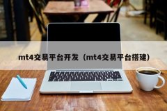 mt4开户哪家好因为有