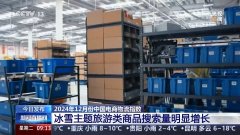 中国物流与采购联合会今天（7日）公布2024年