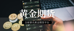 黄金期货交易是一种以未来某个时间点的黄金