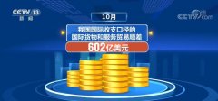 10月份我国外汇市场总计成交2.7万亿美元2025年