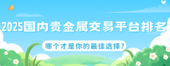 贵金属网站每个平台在交易品种、服务体验、